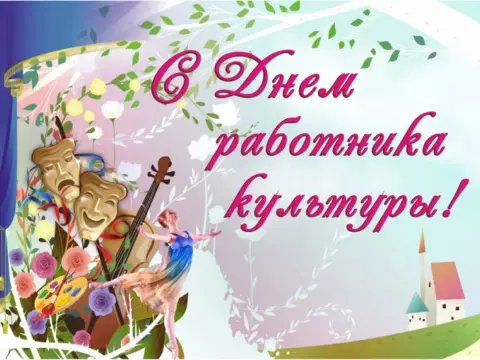 Открытки С Днем работника культуры — 25 марта день работника культуры