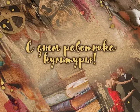 Открытки С Днем работника культуры — день работников культуры и искусства