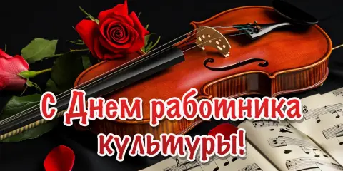 Открытки С Днем работника культуры — день работников культуры и искусства