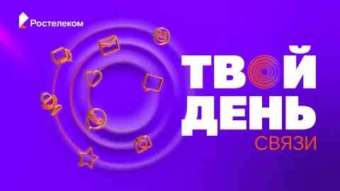 День связи — поздравление с днем связи ростелеком