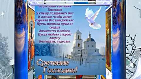 Поздравление со сретением господнем — открытки со сретением господним красивые
