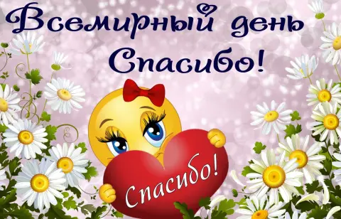 Открытки с международным днем спасибо — международный день спасибо