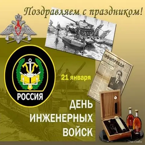 21 января день инженерных войск России — поздравление с днем инженерных войск