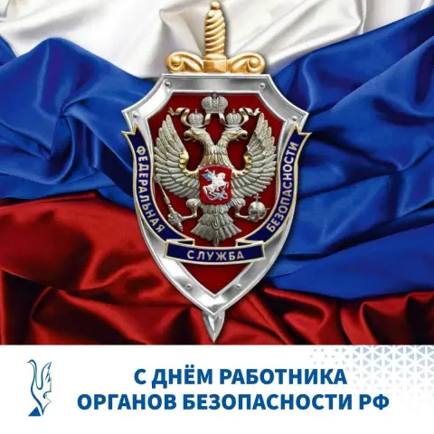 День работников органов безопасности российской федерации