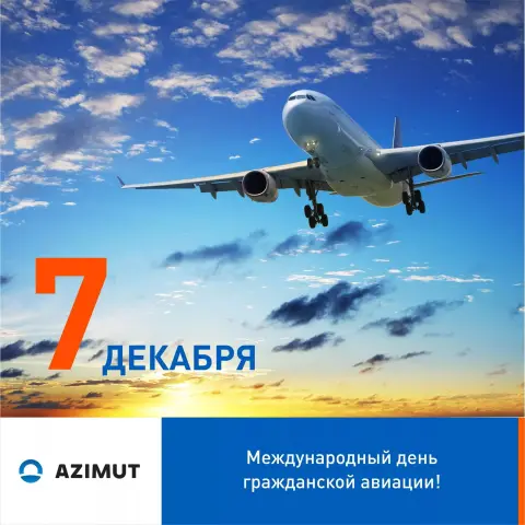 7 декабря международный день гражданской авиации — с международным днем гражданской авиации