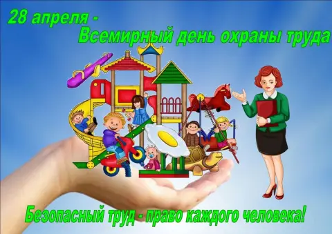Всемирный день охраны труда 28 апреля