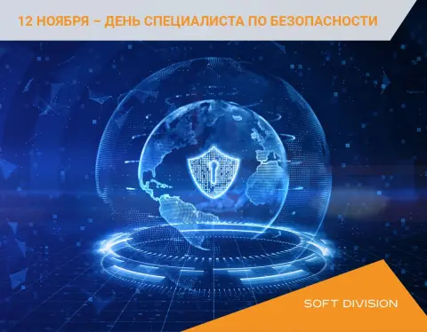 12 ноября день специалиста по безопасности