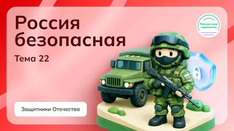 Россия безопасная защитники отечества — безопасность россии