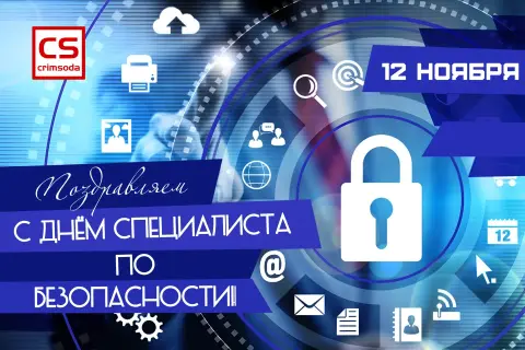 12 ноября день специалиста по безопасности — день защиты информации 2025