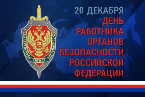 День работника органов безопасности российской федерации