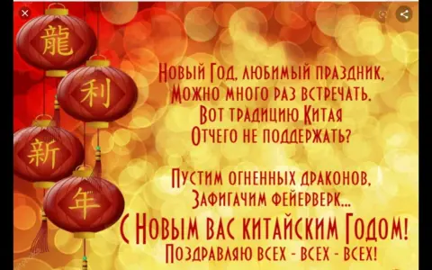 Китайский новый год поздравление — поздравление с китайским новым годом