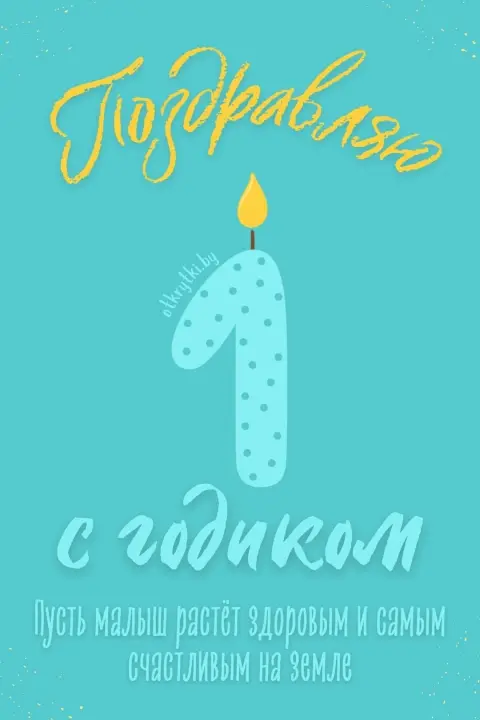 С Днём рождения 1 годик мальчику для родителей — открытка на годик
