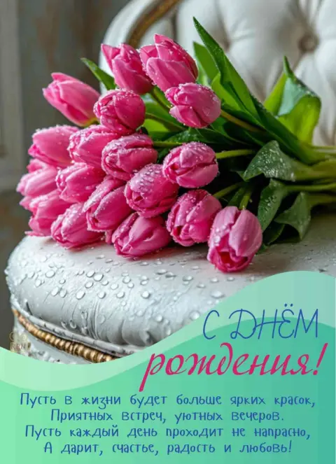 С Днем рождения с тюльпанами — с днем рождения женщине тюльпаны