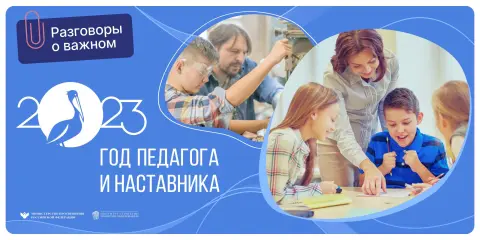 Год педагога и наставника — разговор о важном 3 февраля 2025 года