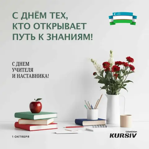День учителя и наставника — поздравление ко дню учителя