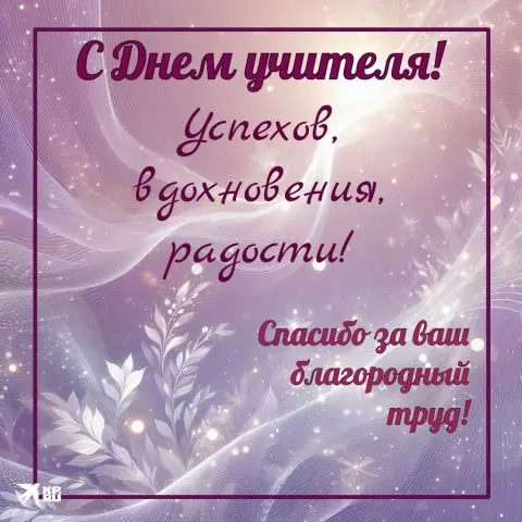 С день учителя поздравления — открытка с днëм учителя