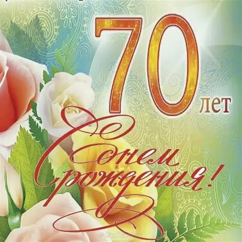 Поздравление С Днём рождения женщине с юбилеем 70 лет — с юбилеем 70 лет красивые пожелания