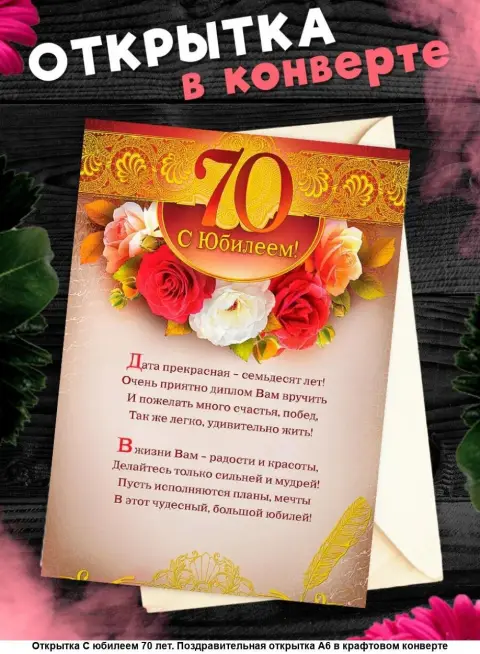 Поздравление с юбилеем 70 лет женщине открытки — открытка с 70 летием женщине красивые