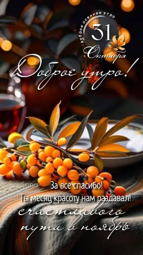 Доброго утра осеннего — с добрым осеннем утром