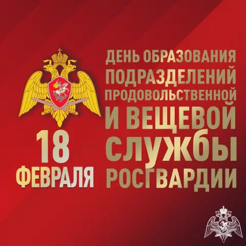 День продовольственной и вещевой службы вс России