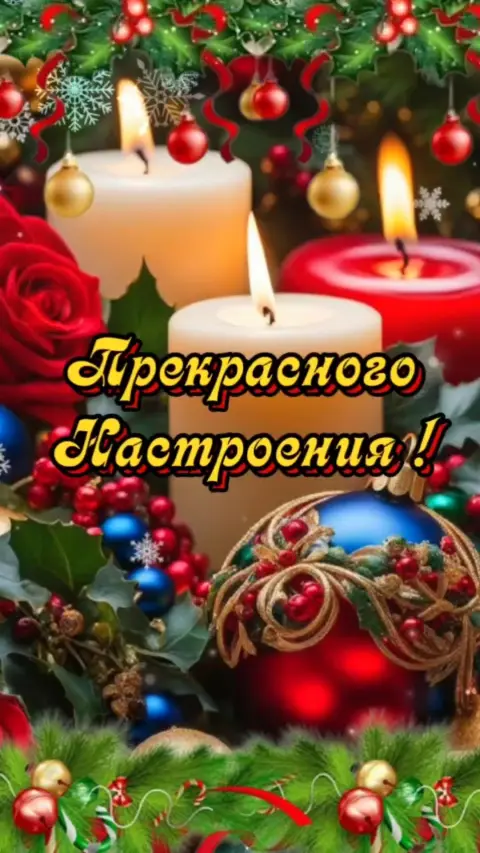 Добрый вечер — новогоднего настроения