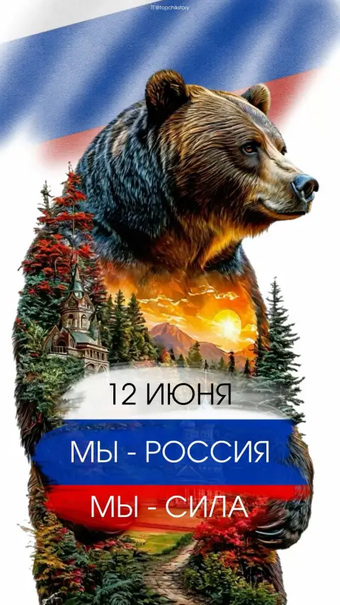 С Днем России 12 июня — 12 июня день россии открытка