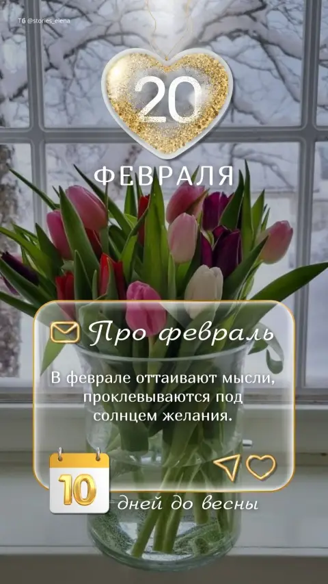 День до весны — февраль 2024 календарь