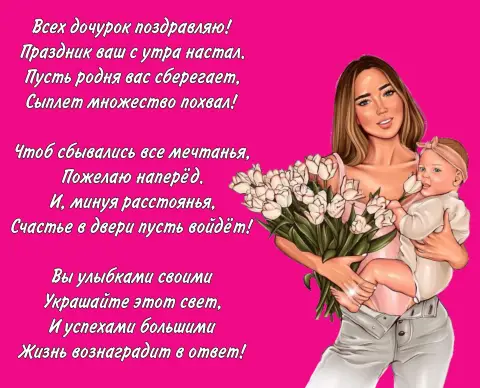 Поздравление С Днем дочерей — поздравление дочери