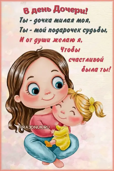 День дочери — поздравление мамы и дочери