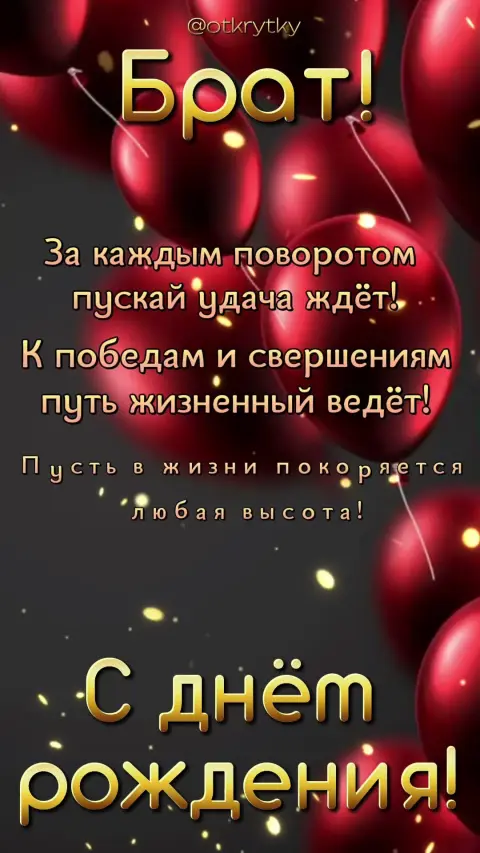 Открытка С Днем рождения брат — с днем рождения брату от сестры открытки