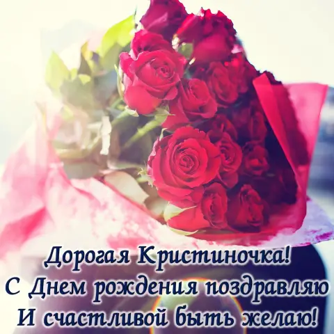 Открытка С Днем рождения Кристина — дорогая яна с днем рождения