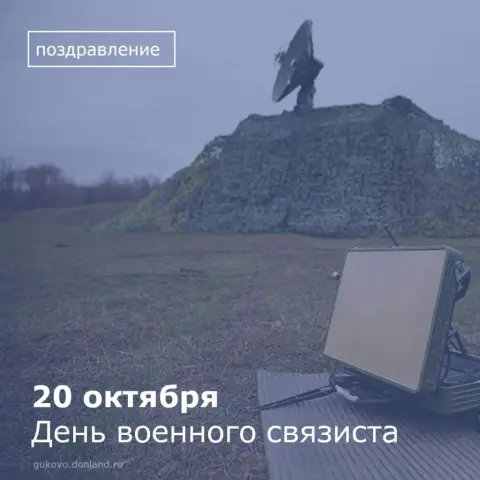 20 октября день военного связиста — с днем военного связиста поздравления