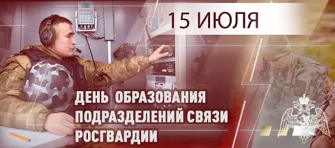 День подразделений связи росгвардии 15 июля