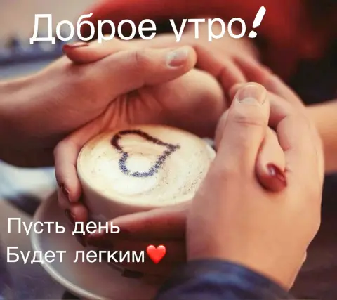 Доброго утра любимому мужчине — любимому мужчине с добрым утром