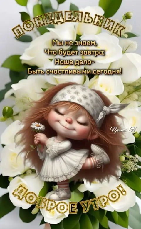 Доброе утро — открытка с понедельником
