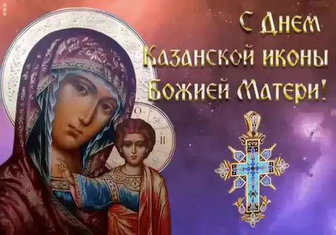 День казанской иконы божией матери открытка — с днем казанская икона божией матери