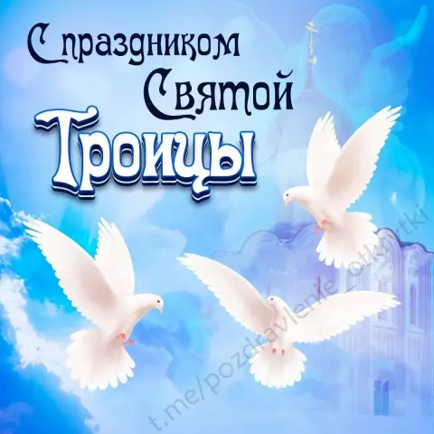 С праздником святая троица — праздником святой троицы