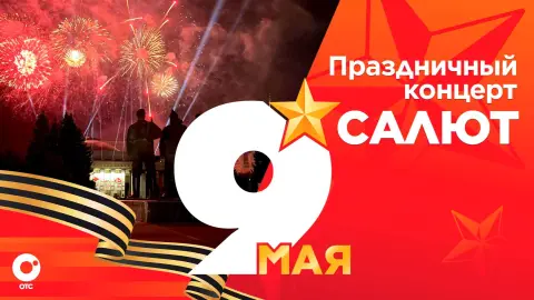 Концерт 9 мая — праздничный концерт