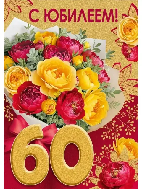 60 лет юбилей женщине поздравления — открытка \ с юбилеем! 60 лет\