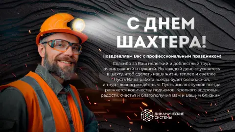 Днем шахтера С Днем шахтера — поздравить с днём шахтёра