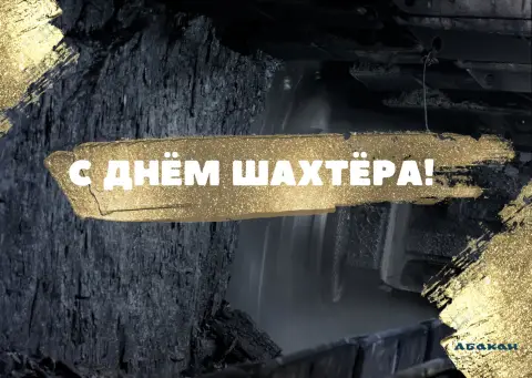 Днем шахтера С Днем шахтера — поздравления с днем шахтера прикольные