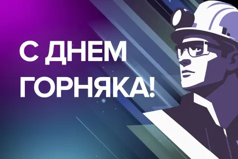 Поздравление С Днем горняка — днем шахтера с днем шахтера