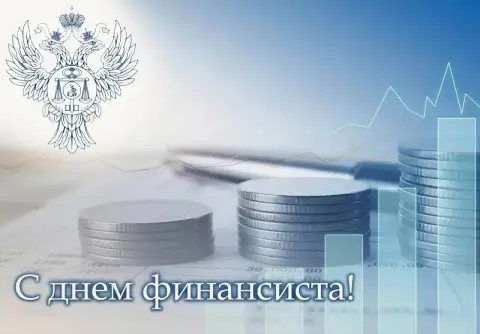 Поздравления С Днем финансиста открытки — 8 сентября день финансиста