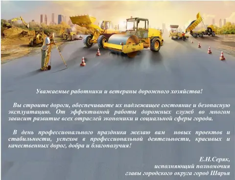 С Днем работника дорожного хозяйства