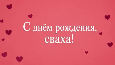 С Днем рождения сваха — поздравление свахе с днем рождения