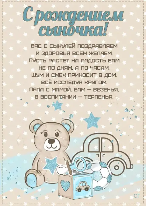Поздравительная открытка с рождением сына