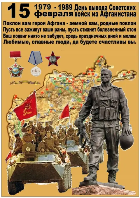 День вывода войск из афганистана открытка