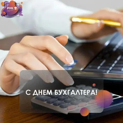 Поздравить С Днем бухгалтера — день бухгалтер