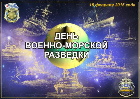 День разведки военно морского флота России — день разведки вмф 16 февраля