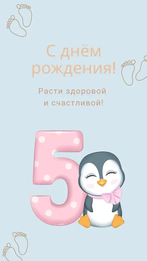 С Днем рождения 5 месяцев — с днем рождения! 5 лет